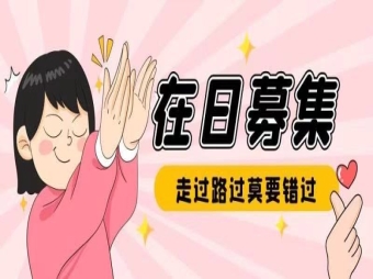 在日轉(zhuǎn)職1月招聘匯總