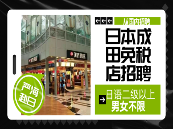 【赴日工作】國(guó)內(nèi)直招成田免稅店販賣(mài)