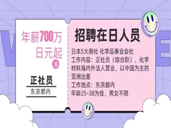 【招聘在日人員】化學(xué)材料海內(nèi)外營(yíng)業(yè)工作，年薪700萬(wàn)日元起