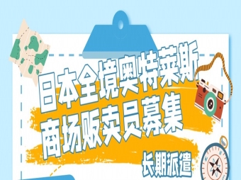 日本全境奧特萊斯商場(chǎng)販賣(mài)員招聘