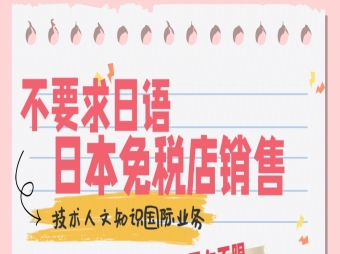 大阪不要求日語(yǔ)的免稅店銷(xiāo)售招聘