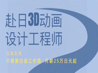 沒有日語要求赴日3D動(dòng)畫設(shè)計(jì)工程師
