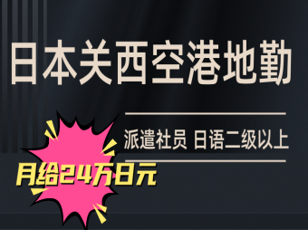 日本關(guān)西機(jī)場(chǎng)地勤工作招聘