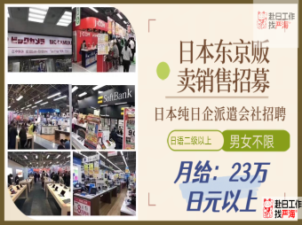 日本東京純?nèi)掌笈汕矔?huì)社高時(shí)給販賣(mài)銷(xiāo)售招聘