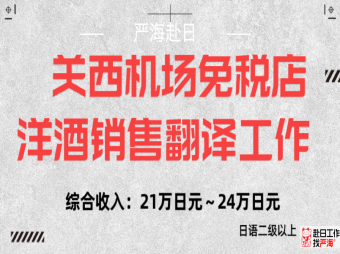 日本關(guān)西機(jī)場(chǎng)免稅店洋酒銷(xiāo)售翻譯工作