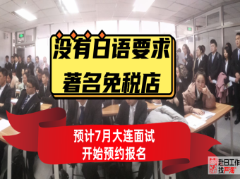 不要求日語(yǔ)的日本著名免稅店預(yù)計(jì)7月末大連面試開(kāi)始報(bào)名啦！