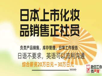 日本上市公司招聘化妝品銷(xiāo)售正社員，要求英語(yǔ)流利（日語(yǔ)不要求）