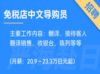 日本Alexander and Sun免稅店招聘中文導(dǎo)購(gòu)員（0日語(yǔ)要求）