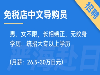 日本jtc免稅店招聘中文銷(xiāo)售導(dǎo)購(gòu)員（0日語(yǔ)要求）