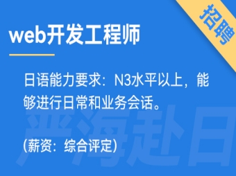日本IT web開發(fā)工程師招聘