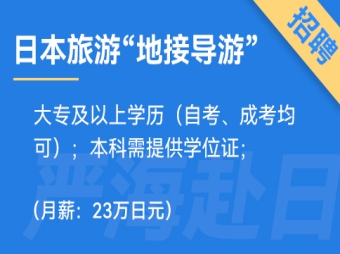 日本旅游&ldquo;地接導(dǎo)游&rdquo;工作招聘