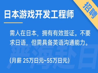 日本游戲開發(fā)工程師（HTML5）招聘