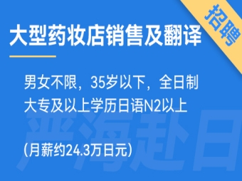 日本松本清等大型藥妝店銷(xiāo)售及翻譯