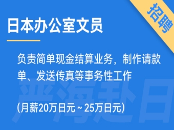 日本辦公室文員招聘，要求日語N3（正社員）
