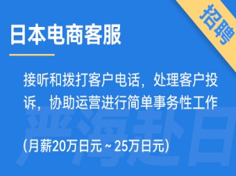 日本電商客服招聘，要求日語N1（正社員）