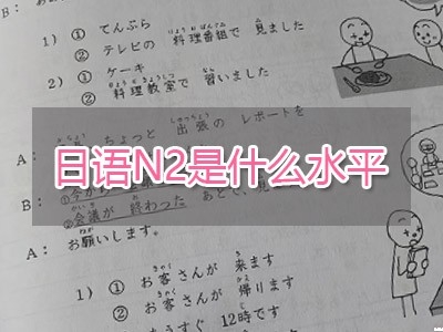 日語N2是什么水平
